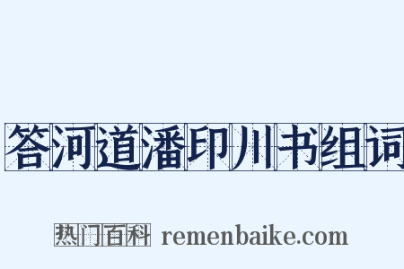 答河道潘印川书组词是什么意思的图片